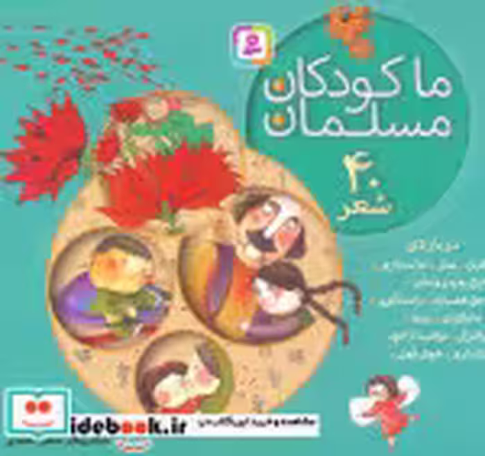 قیمت و خرید کتاب مجموعه ما کودکان مسلمان 40 شعر | ایده بوک