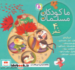 قیمت و خرید کتاب مجموعه ما کودکان مسلمان 40 شعر | ایده بوک