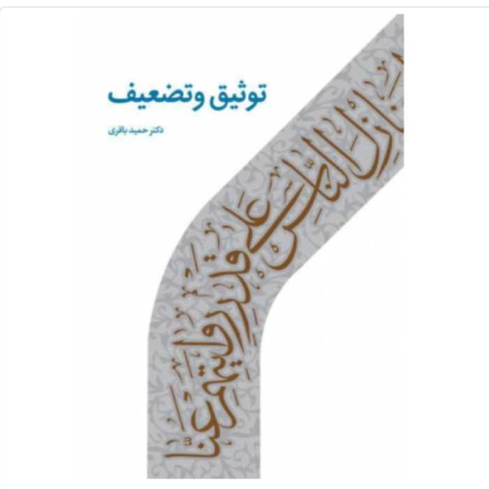 کتاب توثیق و تضعیف (اثر دکتر حمید باقری انتشارات دارالحدیث)