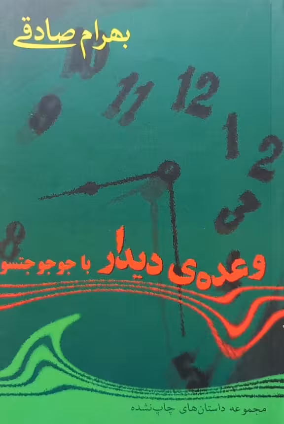 وعده ی دیدار با جوجو جتسو | بهرام صادقی