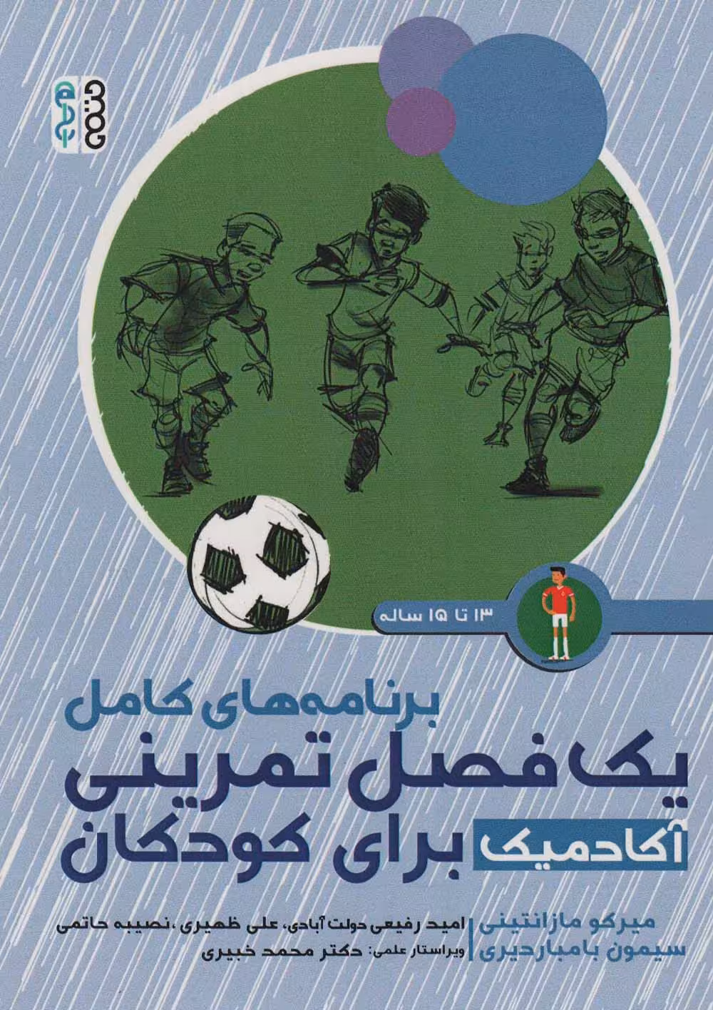 برنامه های کامل یک فصل تمرینی آکادمیک برای کودکان (13تا15ساله) - ناشربوک | خرید آنلاین کتاب