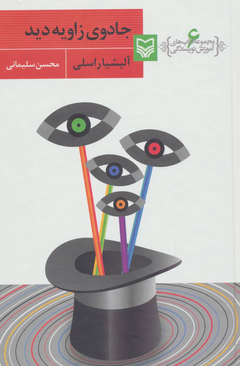 آموزش نویسندگی 6 (جادوی زاویه دید) - کتاب‌فروشی کوچه کتاب