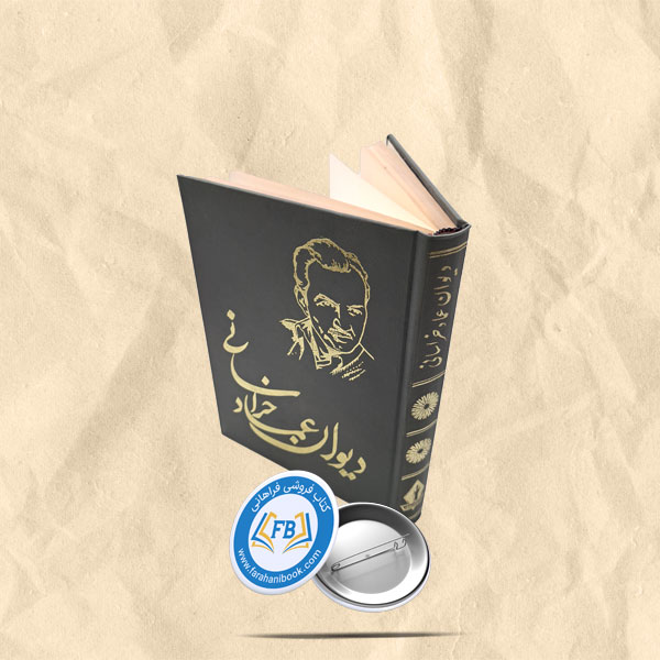دیوان عماد خراسانی
