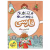 کتاب ماجراهای من و درسام فارسی ششم دبستان اثر زهرا سادات مهدوی انتشارات خیلی سبز