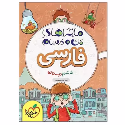 کتاب ماجراهای من و درسام فارسی ششم دبستان اثر زهرا سادات مهدوی انتشارات خیلی سبز