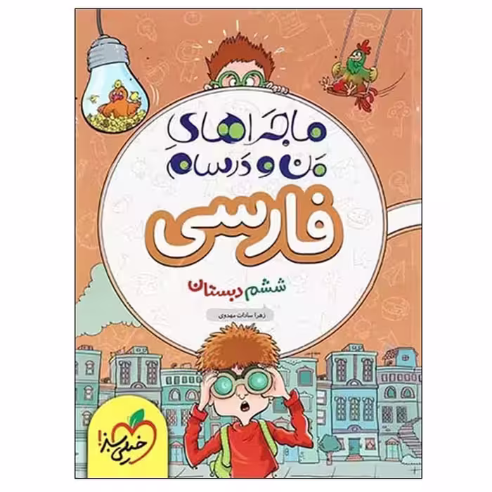 کتاب ماجراهای من و درسام فارسی ششم دبستان اثر زهرا سادات مهدوی انتشارات خیلی سبز
