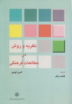 خرید کتاب نظریه و روش در مطالعات فرهنگی — کتابسرای طه