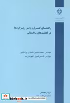 کتاب شماره نشر گ-710 راهنمای کنترل و پایش ریزگردها درفعالیت های ساختمانی | ایده بوک