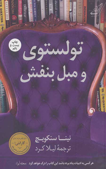 تولستوی و مبل بنفش