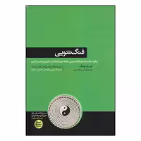 کتاب فنگ شویی اثر جان چنگ نشر هورمزد