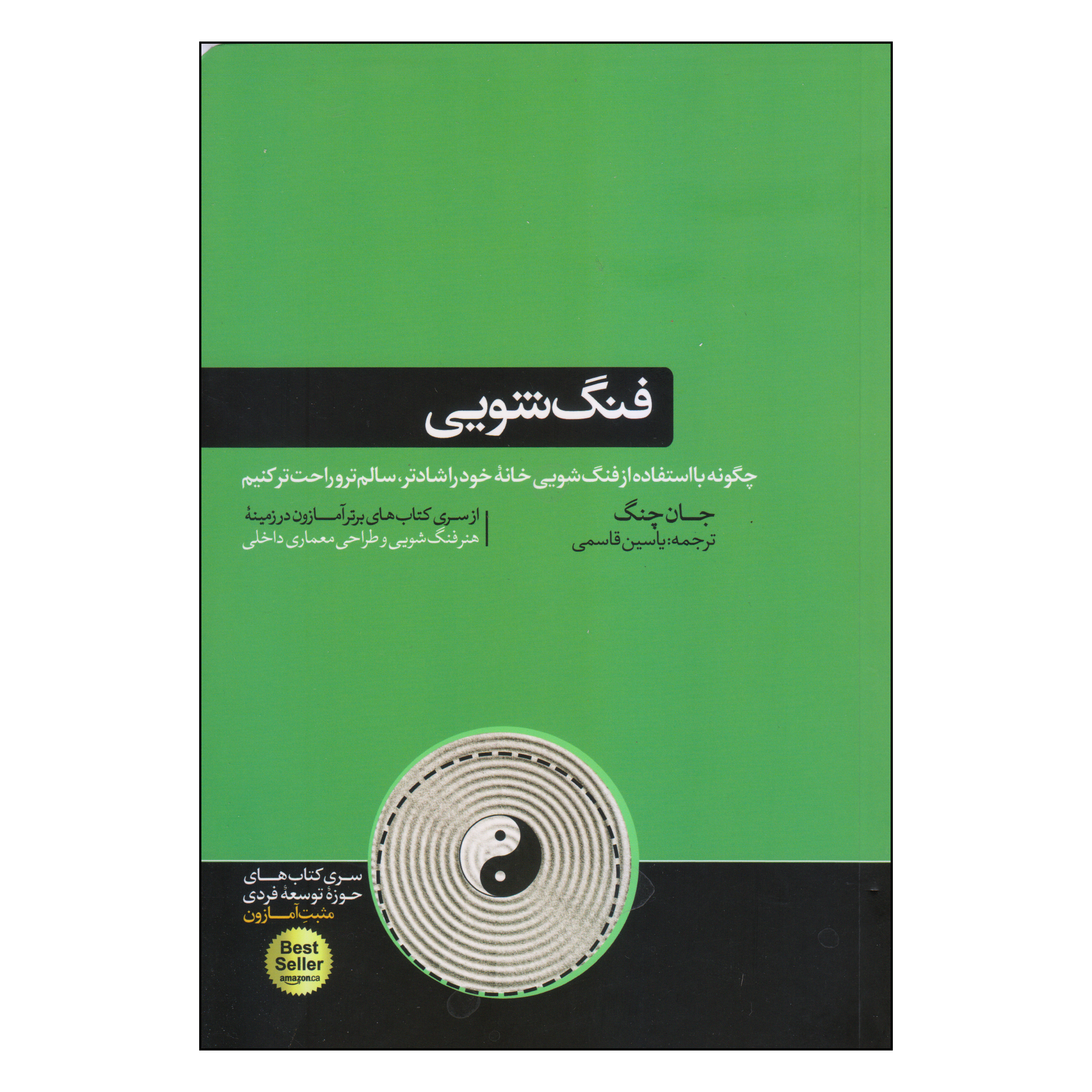 کتاب فنگ شویی اثر جان چنگ نشر هورمزد