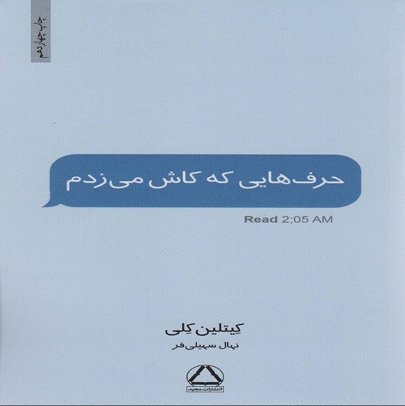 حرف هایی که کاش می زدم