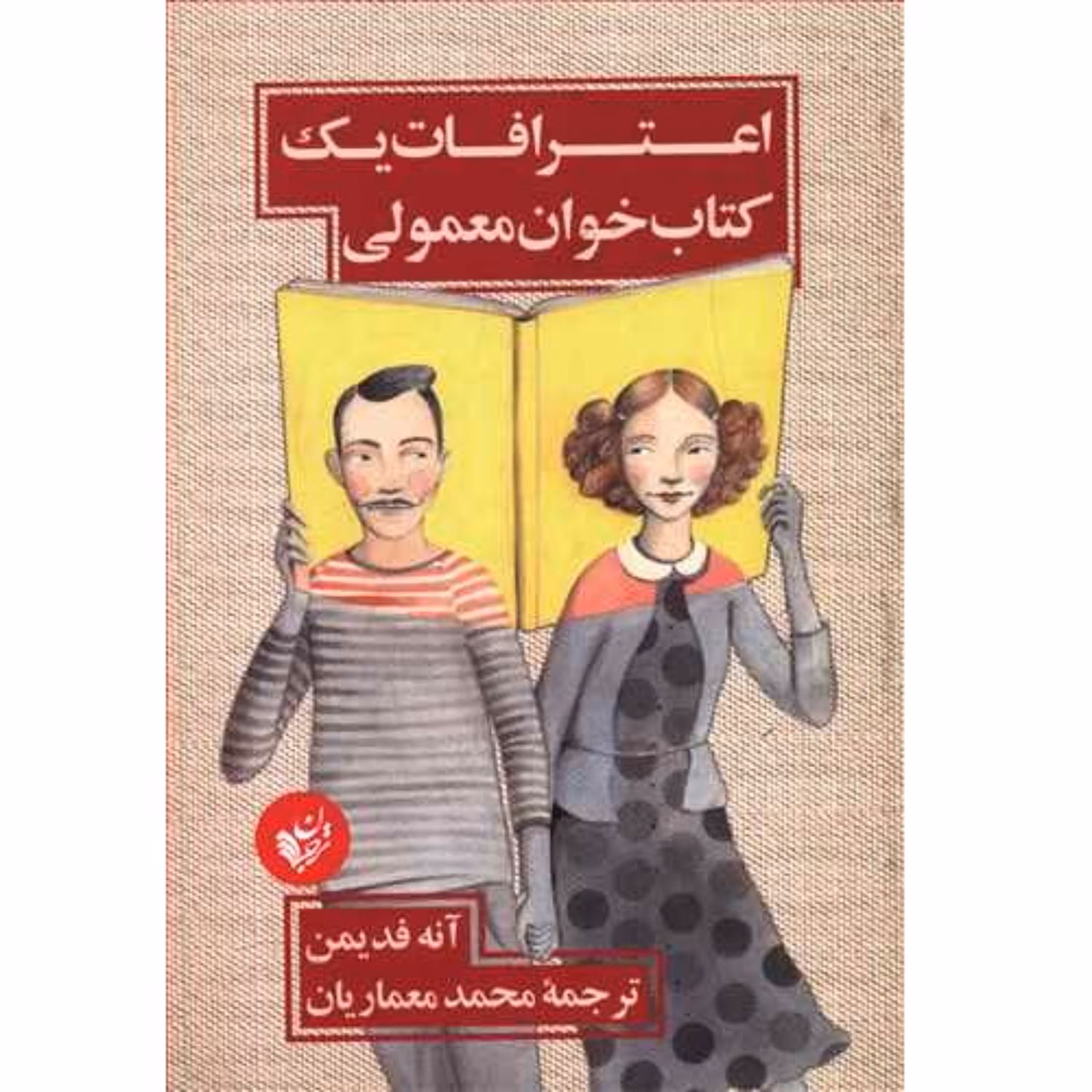کتاب اعترافات یک کتابخوان معمولی آنه فیدمن ترجمه محمد معماریان نشر ترجمان