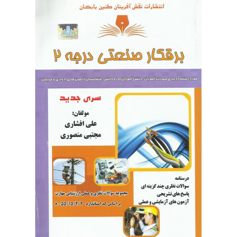 تست برقکار صنعتی درجه 2 (سری جدید)
