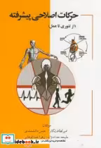 قیمت و خرید کتاب حرکات اصلاحی پیشرفته از تئوری تا عمل | ایده بوک