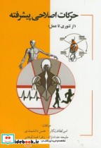 قیمت و خرید کتاب حرکات اصلاحی پیشرفته از تئوری تا عمل | ایده بوک