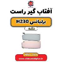 آفتاب گیر راست برلیانس h230 دنده ای