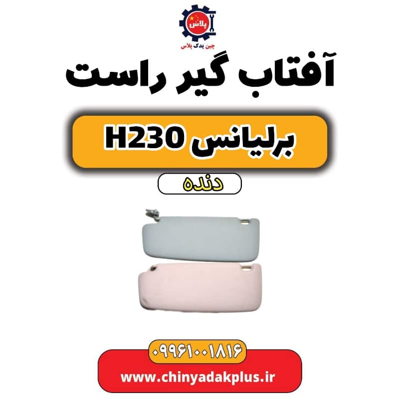 آفتاب گیر راست برلیانس h230 دنده ای