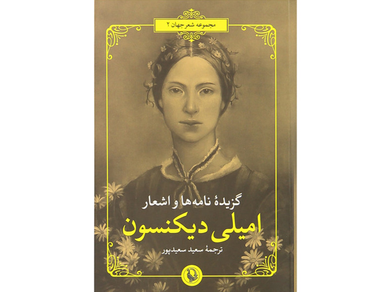 کتاب گزیده نامه ها و اشعار اثر امیلی دیکنسون
