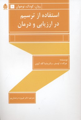 استفاده از ترسیم در ارزیابی و درمان (روان،کودک،نوجوان10)