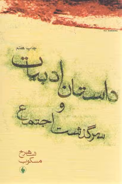 خرید کتاب داستان ادبیات و سرگذشت اجتماع — کتابسرای طه