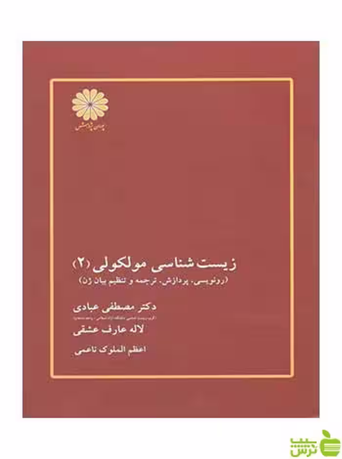 زیست شناسی مولکولی جلد دوم مصطفی عبادی پوران پژوهش - سیب ترش - SibTorsh تخفیف ویژه