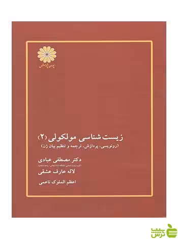 زیست شناسی مولکولی جلد دوم مصطفی عبادی پوران پژوهش - سیب ترش - SibTorsh تخفیف ویژه