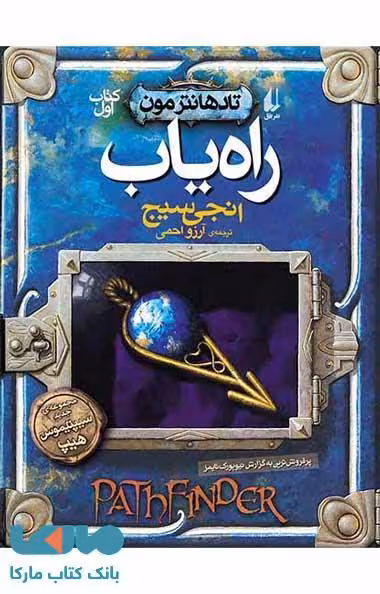 راه یاب - تادهانترمون 1 نشر افق