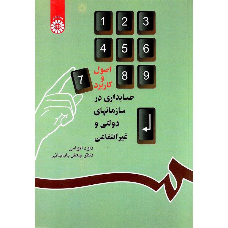 اصول و کاربرد حسابداری در سازمانهای دولتی و غیرانتفاعی