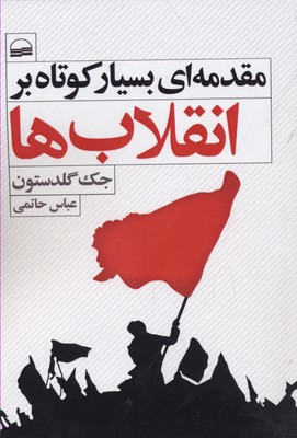 مقدمهای بسیار کوتاه بر انقلابها