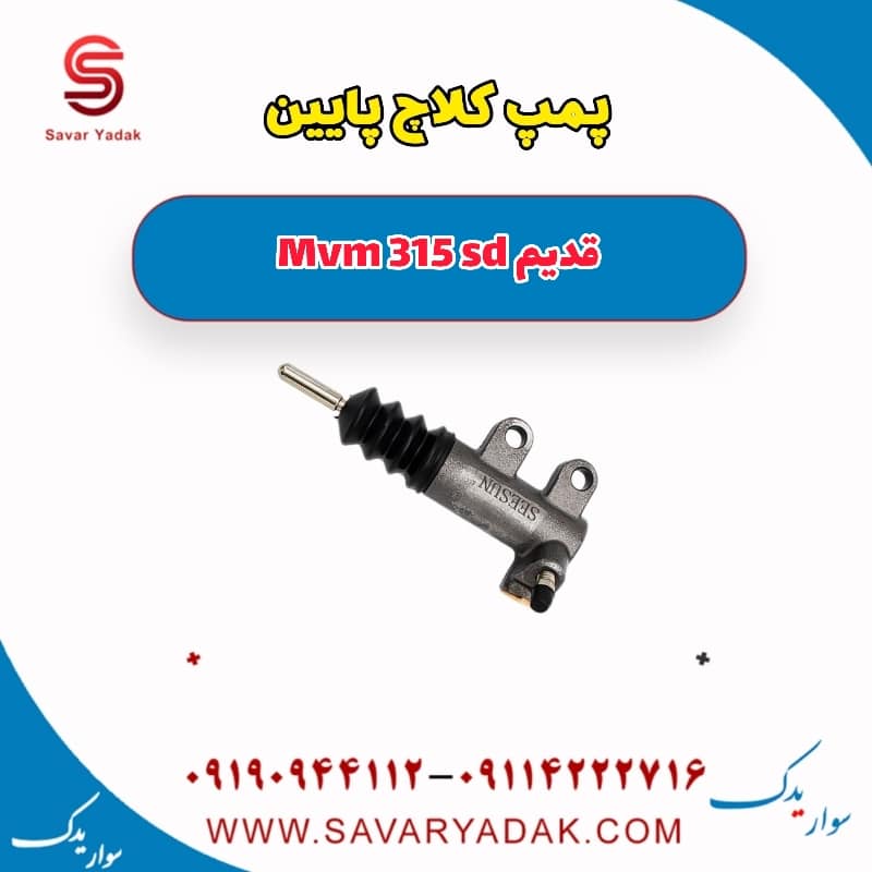 پمپ کلاچ پایین ام وی ام 315 صندوقدار قدیم