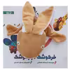 کتاب ‌عروسکی خرگوشک‌ دراز گوشک اثر اسدالله شعبانی