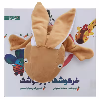کتاب ‌عروسکی خرگوشک‌ دراز گوشک اثر اسدالله شعبانی