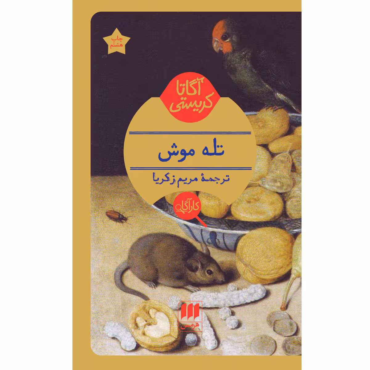 کتاب تله موش اثر آگاتا کریستی انتشارات هرمس