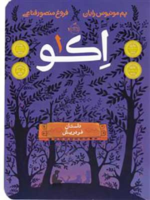 کتاب اکو 1 داستان فردریش پرتقال31139