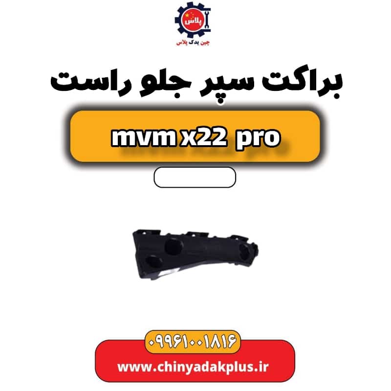 براکت سپر جلو راست ام وی ام x22 پرو