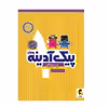 کتاب پیک آدینه اول دبستان اثر مریم بیکاری انتشارات پویش اندیشه خوارزمی 