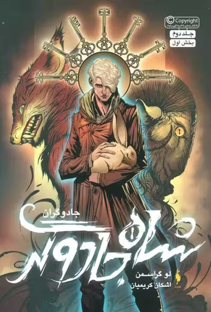 جادوگران 2 (شاه جادوگر) بخش اول نشر باژ