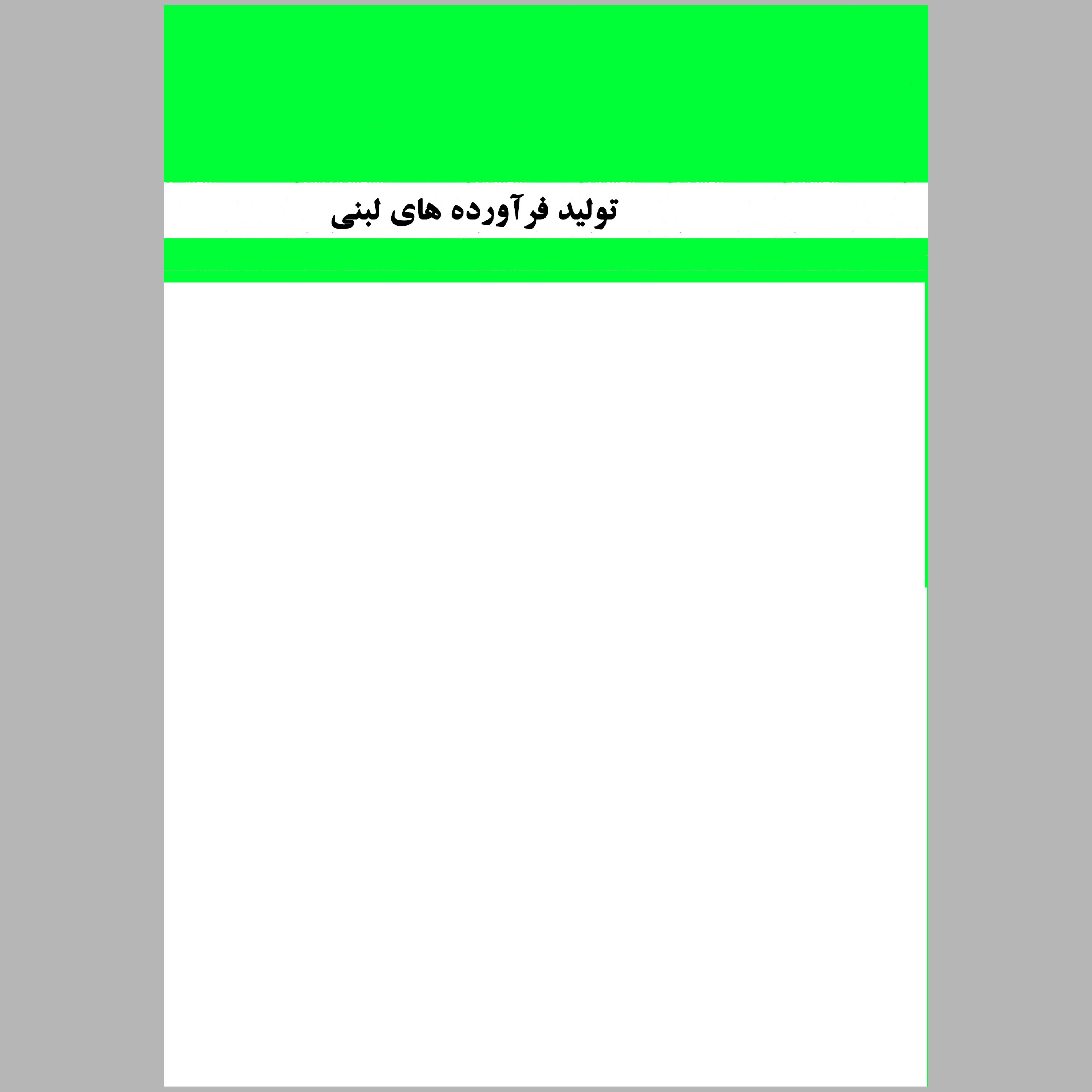کتاب تولید فرآورده های لبنی(چاپ رنگی)