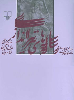 رساله های تیراندازی - اثر مهران افشاری، فرزاد مروجی - انتشارات چشمه | چی بخونم