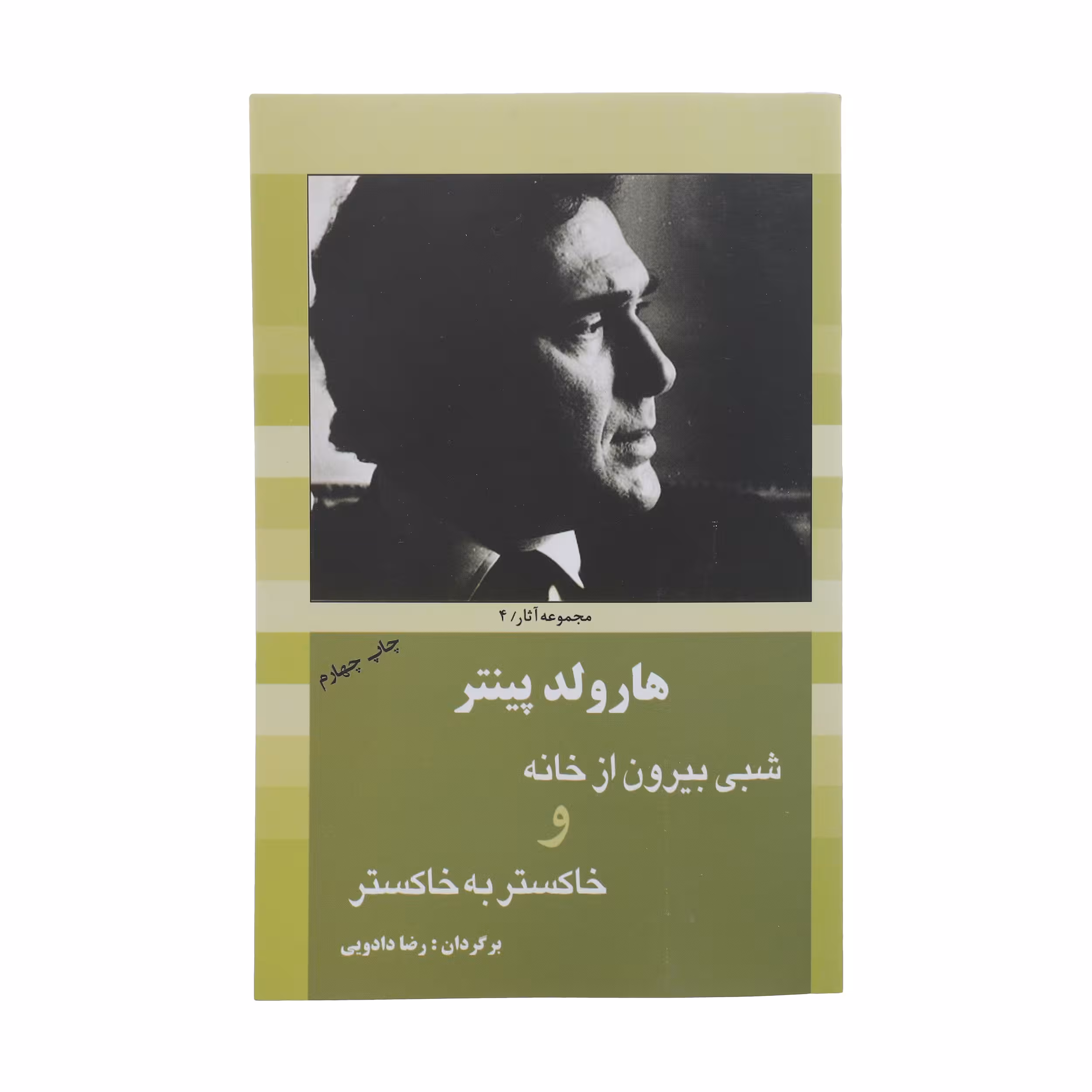 کتاب شبی بیرون‌ از ‌خانه اثر هارولد پینتر انتشارات سبزان