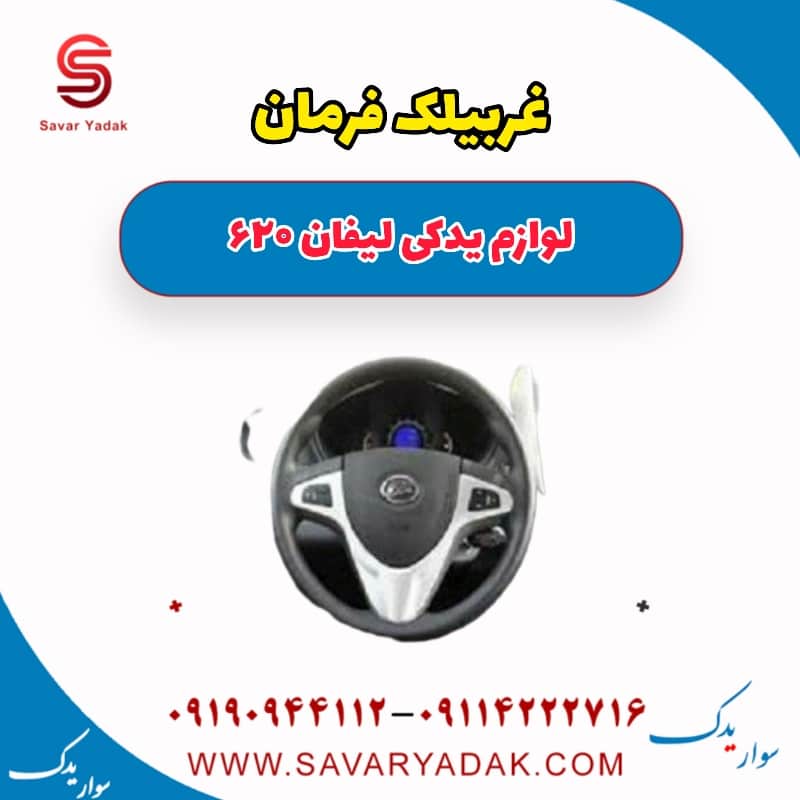 غربیلک فرمان لیفان 620