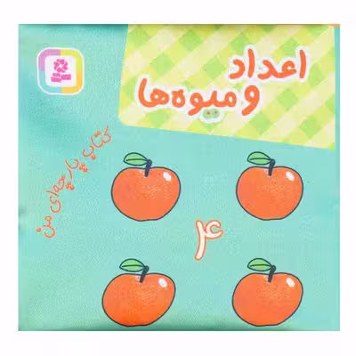کتاب اعداد و میوه ها اثر جمعی از نویسندگان انتشارات قدیانی