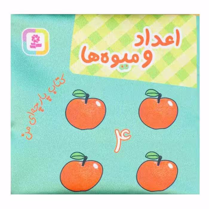 کتاب اعداد و میوه ها اثر جمعی از نویسندگان انتشارات قدیانی