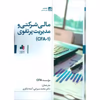 مالی شرکتی و مدیریت پرتفوی ( CFA-1 )