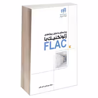 کتاب مدل‌ سازی و تحلیل پروژه‌ های ژئوتکنیک با FLAC اثر بهروز باقری و کامران باقری انتشارات دانشگاهی کیان