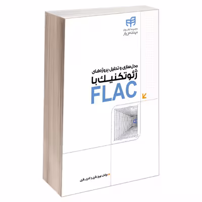 کتاب مدل‌ سازی و تحلیل پروژه‌ های ژئوتکنیک با FLAC اثر بهروز باقری و کامران باقری انتشارات دانشگاهی کیان