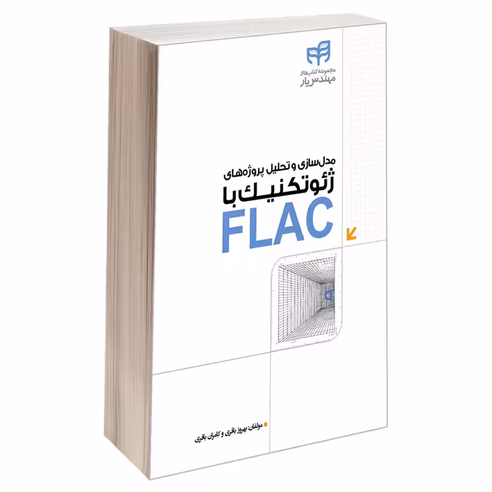 کتاب مدل‌ سازی و تحلیل پروژه‌ های ژئوتکنیک با FLAC اثر بهروز باقری و کامران باقری انتشارات دانشگاهی کیان