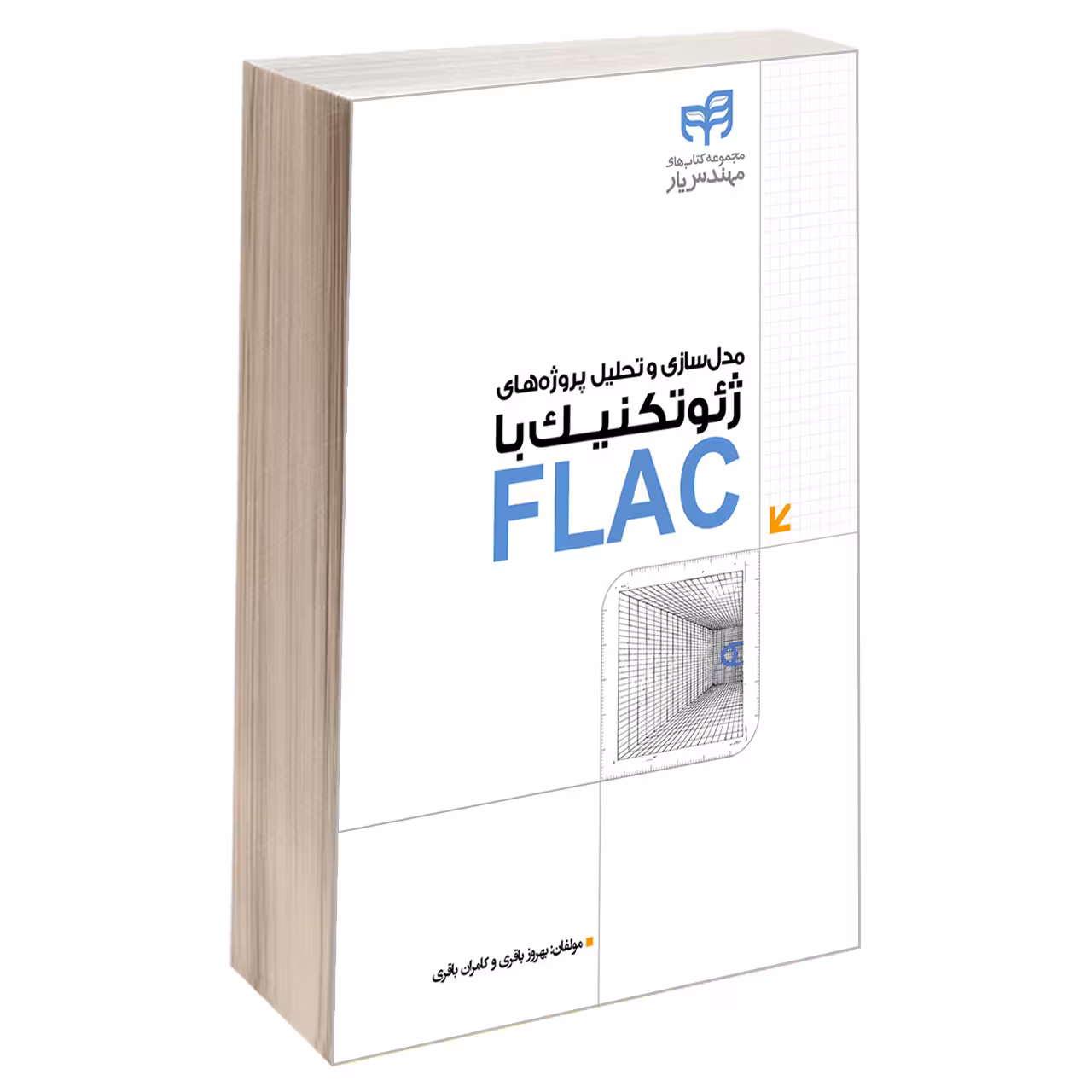 کتاب مدل‌ سازی و تحلیل پروژه‌ های ژئوتکنیک با FLAC اثر بهروز باقری و کامران باقری انتشارات دانشگاهی کیان