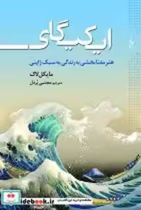 قیمت و خرید کتاب ایکیگای نشر ترانه اثر مایکل لاک | ایده بوک